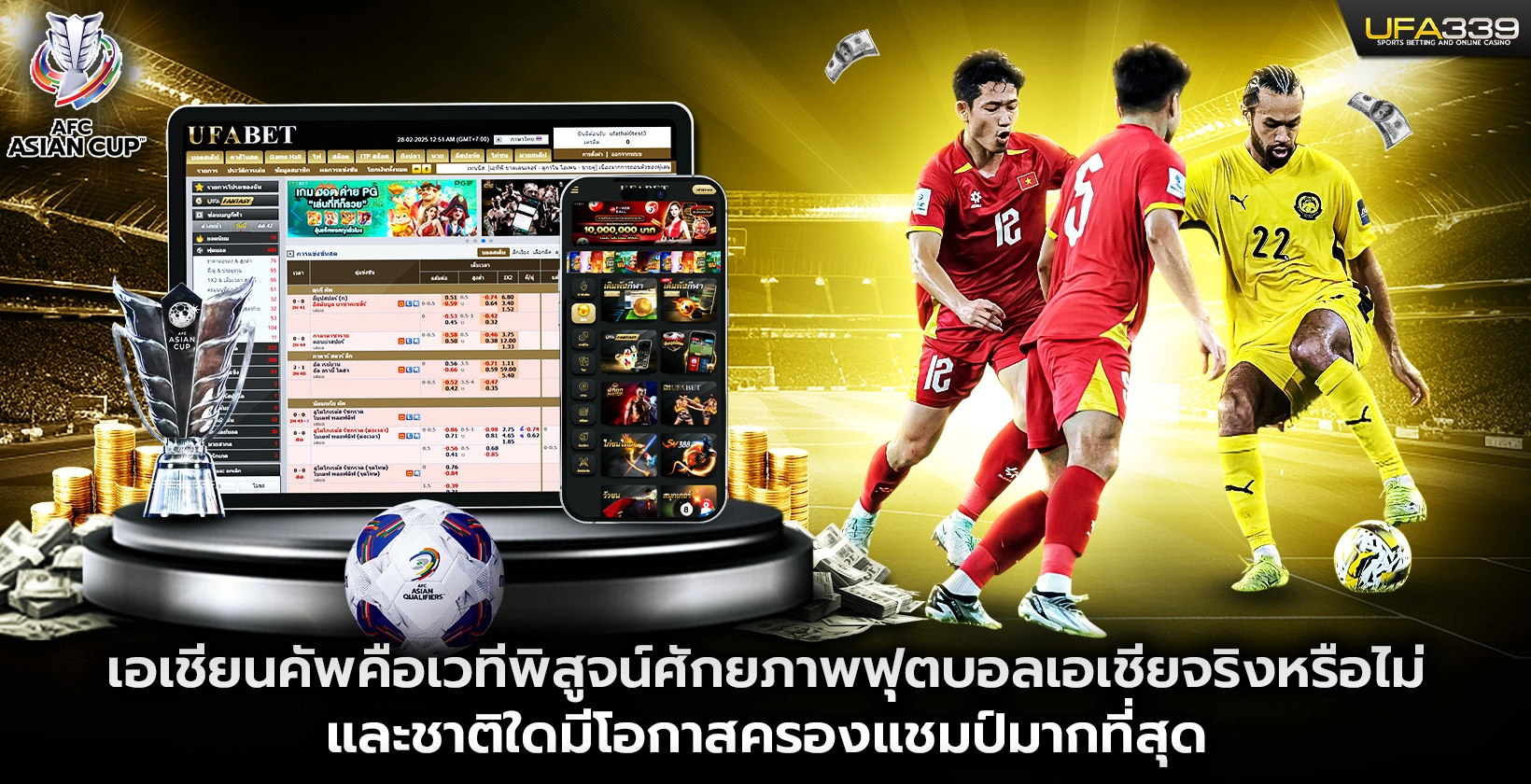 เอเชียนคัพคือเวทีพิสูจน์ศักยภาพฟุตบอลเอเชีย