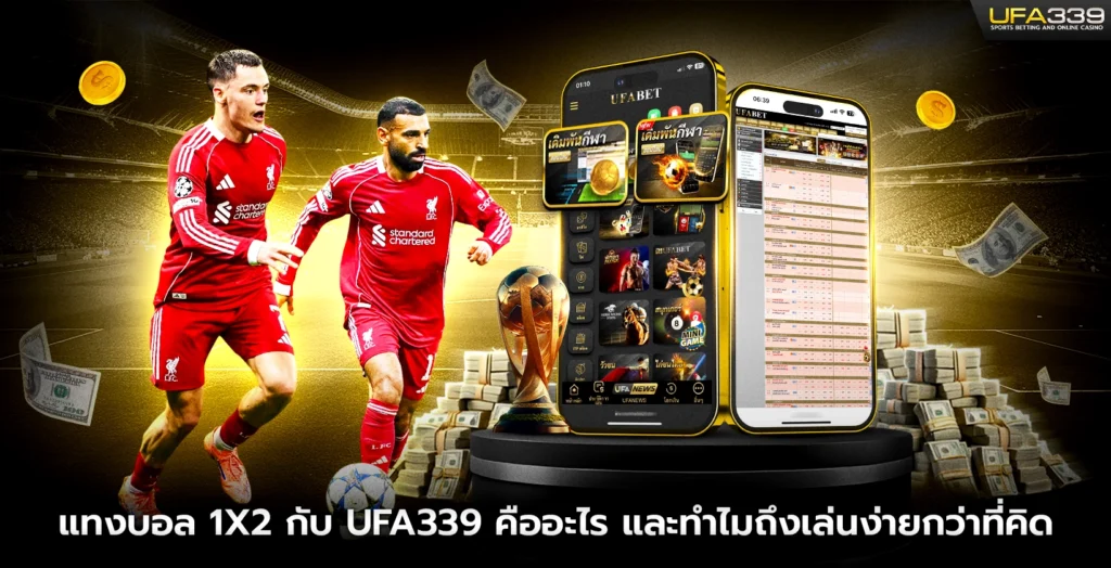 ทำไมมือใหม่ถึงนิยมแทงบอล 1x2 มากที่สุดบน UFA339