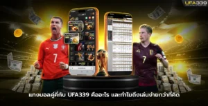 แทงบอลคู่คี่กับ UFA339 คืออะไร และทำไมถึงเล่นง่ายกว่าที่คิด