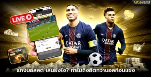 แทงบอลสด UFA339 คืออะไร