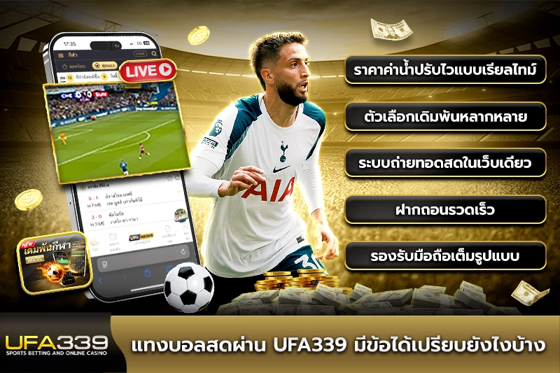 แทงบอลสดผ่าน-UFA339