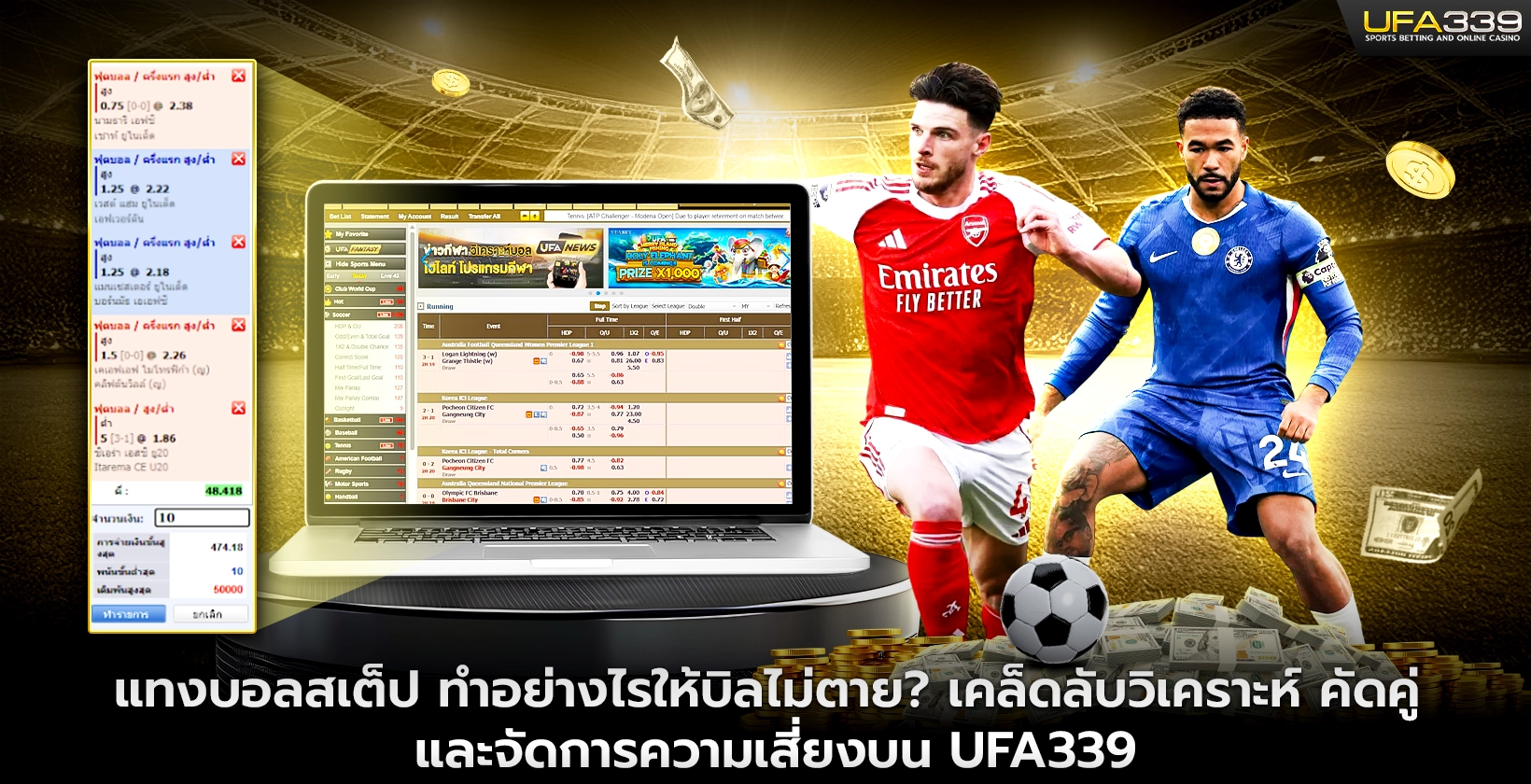 แทงบอลสเต็ป