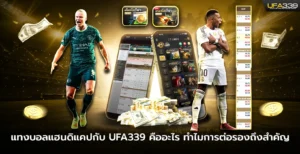 แทงบอลแฮนดิแคปกับ UFA339 คืออะไร