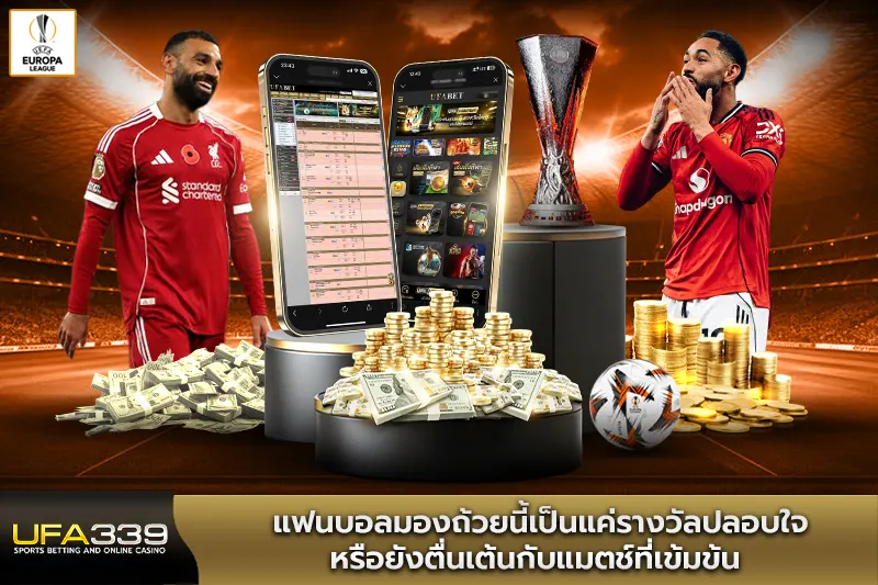 แฟนบอลมองถ้วยนี้เป็นแค่รางวัลปลอบใจ