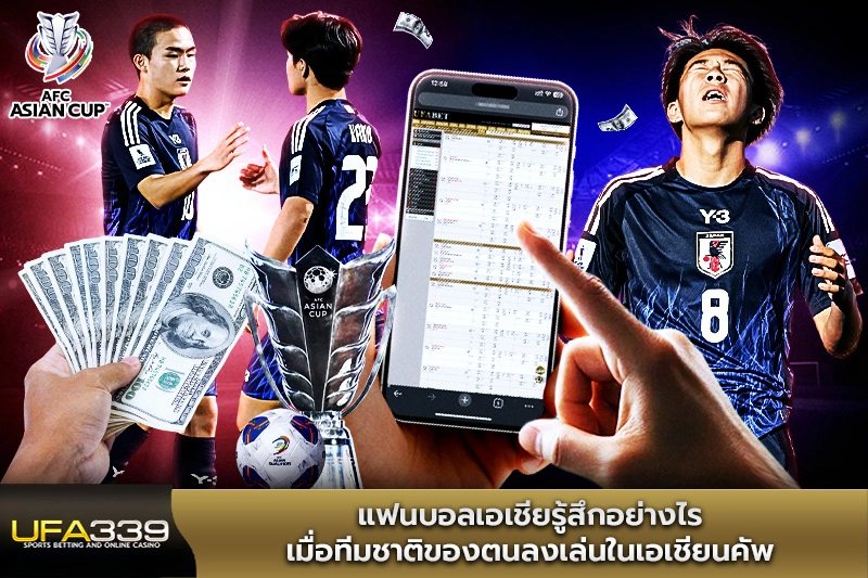 แฟนบอลเอเชียรู้สึกอย่างไรเมื่อทีมชาติลงเล่นในเอเชียนคัพ