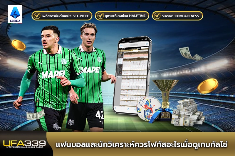แฟนบอลและนักวิเคราะห์ควรโฟกัสอะไรเมื่อดูเกมกัลโช่