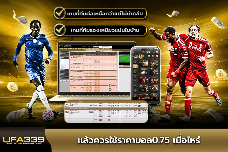 แล้วควรใช้ราคาบอล0.75 เมื่อไหร่