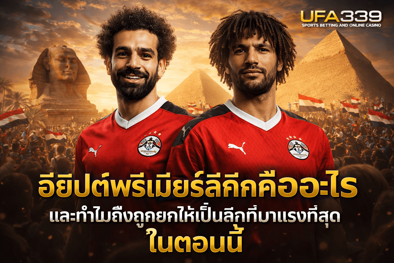 อียิปต์พรีเมียร์ลีก คืออะไร และทำไมถึงถูกยกให้เป็นลีกที่มาแรงที่สุดในตอนนี้