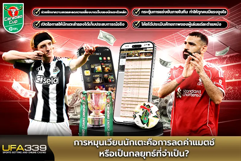 การหมุนเวียนนักเตะคือการลดค่าแมตช์