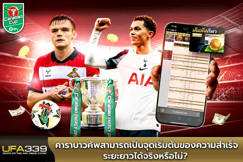 คาราบาวคัพสามารถเป็นจุดเริ่มต้นของความสำเร็จ