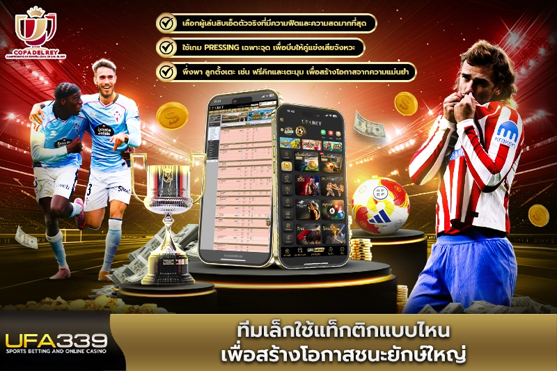 ทีมเล็กใช้แท็กติกแบบไหนเพื่อสร้างโอกาสชนะยักษ์ใหญ่