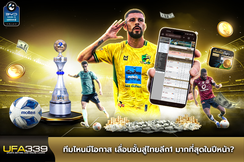 ทีมไหนมีโอกาส-เลื่อนชั้นสู่ไทยลีก1-มากที่สุดในปีหน้า