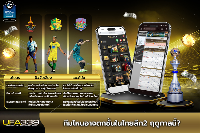 ทีมไหนอาจตกชั้นในไทยลีก2-ฤดูกาลนี้