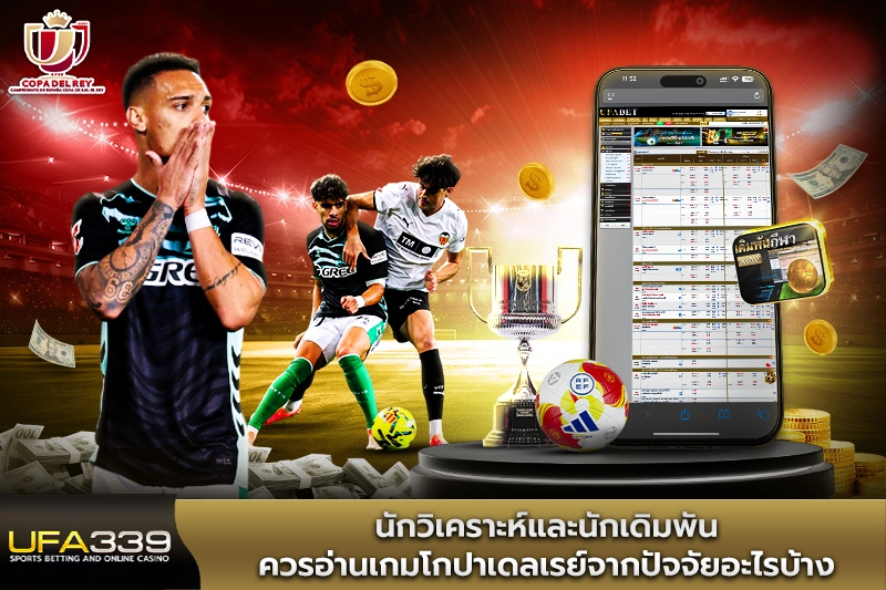 นักวิเคราะห์ควรอ่านเกมโกปาเดลเรย์จากปัจจัยอะไรบ้าง