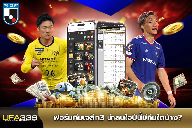ฟอร์มทีมเจลีก3-น่าสนใจปีนี้