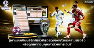 ยูฟ่าแชมเปียนส์ลีกคือเวทีสูงสุดของฟุตบอลสโมสรจริง