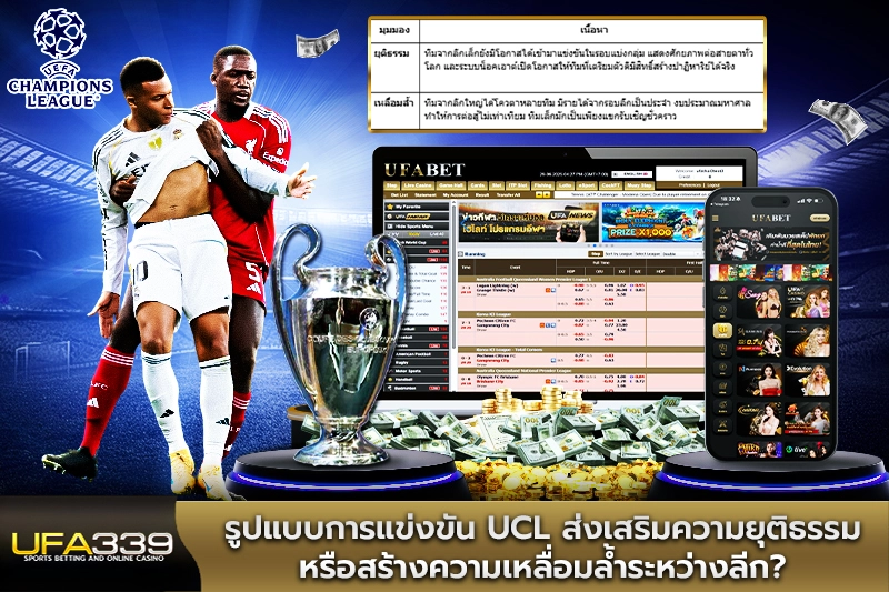รูปแบบการแข่งขัน UCL ส่งเสริมความยุติธรรมหรือสร้างความเหลื่อมล้ำระหว่างลีก?