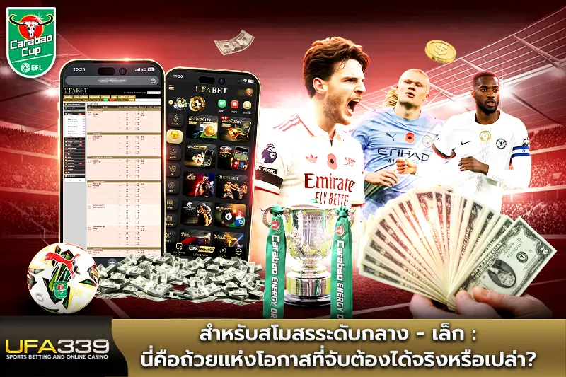 สำหรับสโมสรระดับกลาง-เล็ก-นี่คือถ้วยแห่งโอกาส
