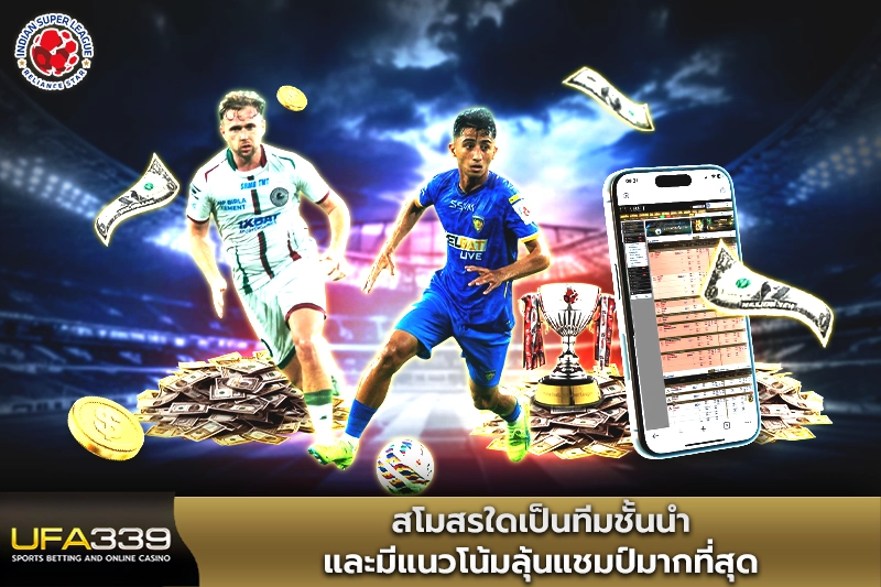 สโมสรใดเป็นทีมชั้นนำและมีแนวโน้มลุ้นแชมป์มากที่สุด