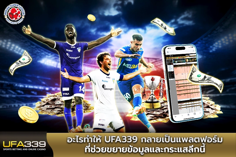 อะไรทำให้-UFA339-กลายเป็นแพลตฟอร์มที่ช่วยขยายข้อมูล