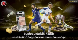 อินเดียซุปเปอร์ลีก-คืออะไร