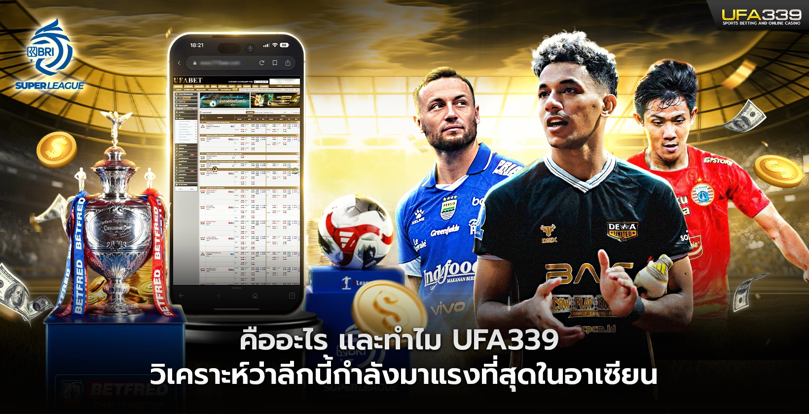 อินโดนีเซียซูเปอร์ลีกคืออะไร