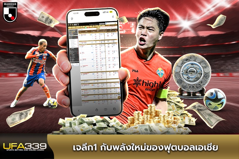 เจลีก1-กับพลังใหม่ของฟุตบอลเอเชีย