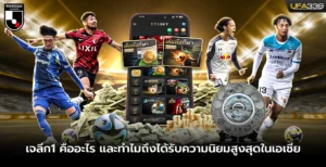 เจลีก1-คืออะไร