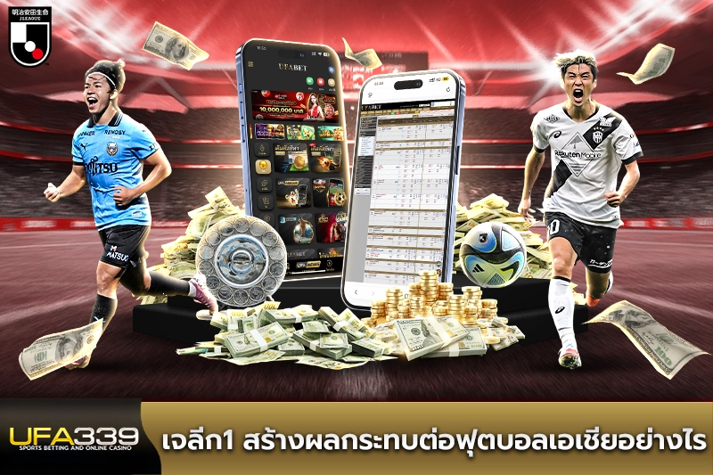เจลีก1-สร้างผลกระทบต่อฟุตบอลเอเชียอย่างไร