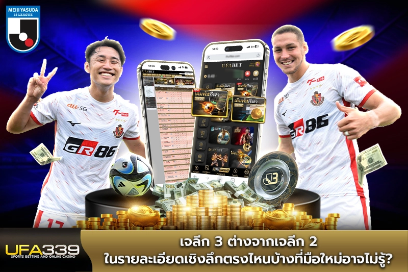 เจลีก3-ต่างจากเจลีก2