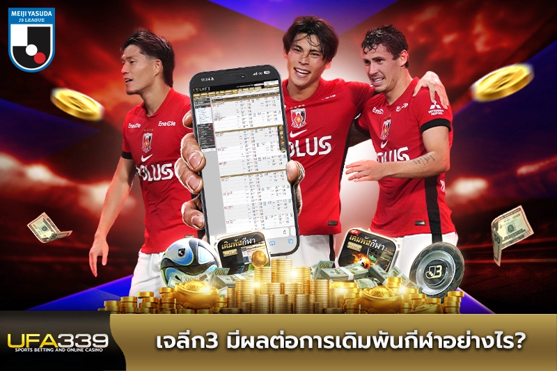 เจลีก3-มีผลต่อการเดิมพันกีฬาอย่างไร