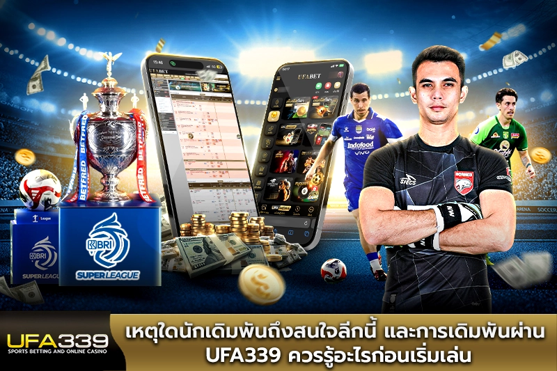 เหตุใดนักเดิมพันถึงสนใจลีกนี้และการเดิมพันผ่าน-UFA339
