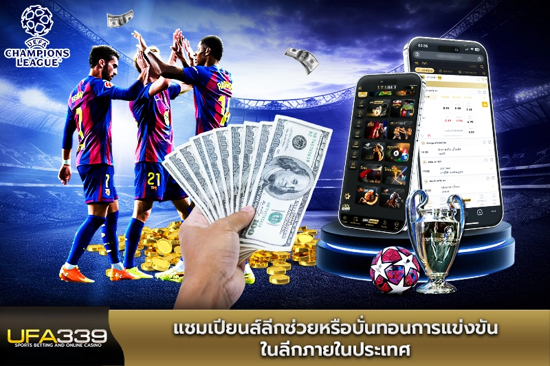 แชมเปียนส์ลีกช่วยหรือบั่นทอนการแข่งขันในลีกภายในประเทศ