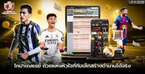 โกปาเดลเรย์-ถ้วยแห่งหัวใจที่ทีมเล็กสร้างตำนานได้จริง