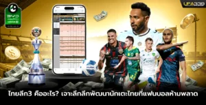 ไทยลีก3-คืออะไร