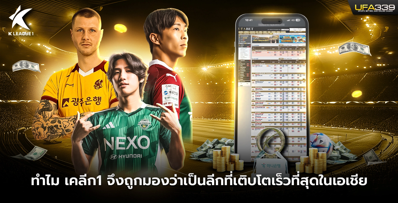 ทำไมเคลีก1-เป็นลีกที่เติบโตเร็วที่สุดในเอเชีย
