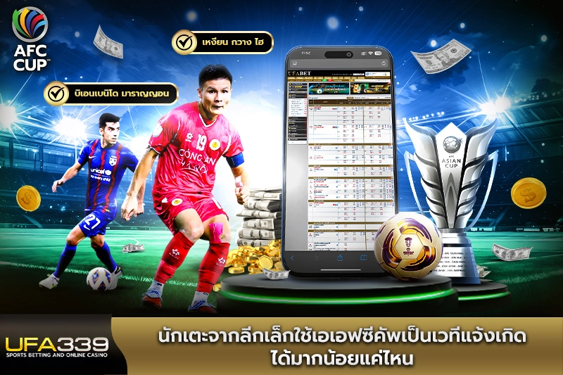 นักเตะจากลีกเล็กใช้เอเอฟซีคัพเป็นเวทีแจ้งเกิด