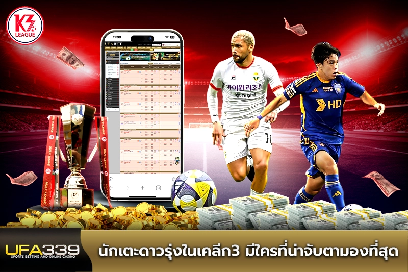 นักเตะดาวรุ่งในเคลีก3-ที่น่าจับตามองที่สุด
