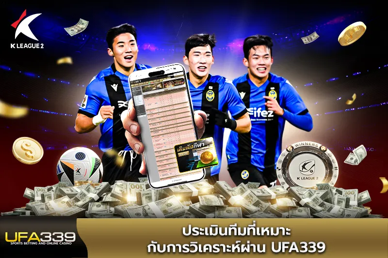 ประเมินทีมที่เหมาะกับการวิเคราะห์ผ่าน-UFA339