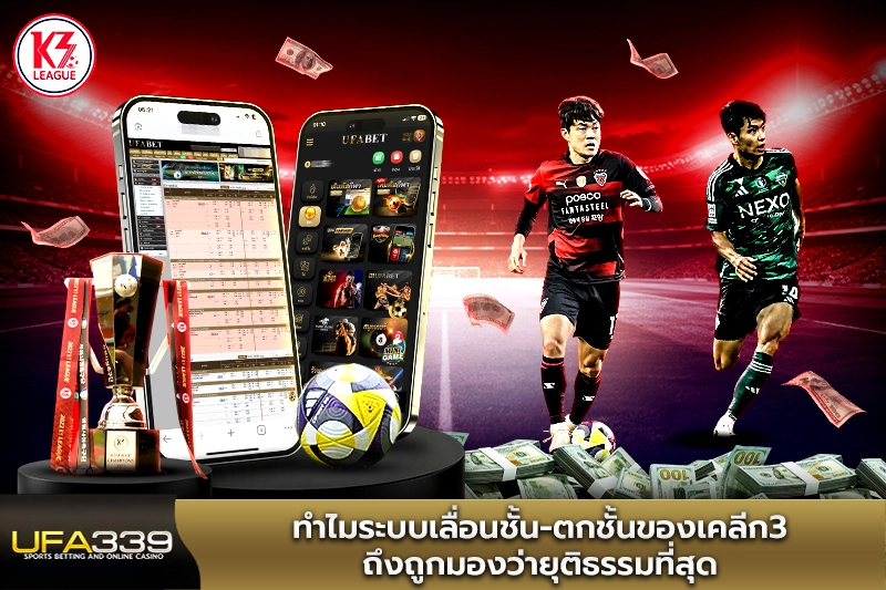 ระบบเลื่อนชั้น-ตกชั้นของเคลีก3