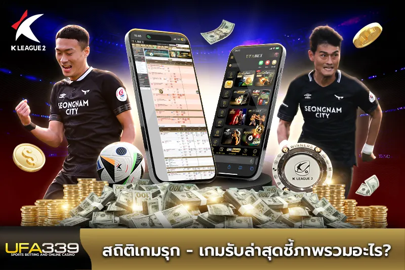สถิติเกมรุก-เกมรับล่าสุดชี้ภาพรวมอะไร
