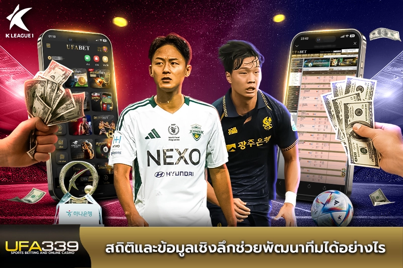 สถิติและข้อมูลเชิงลึกช่วยพัฒนาทีมได้อย่างไร