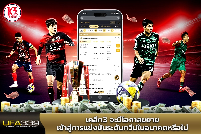 เคลีก3-จะมีโอกาสขยายเข้าสู่การแข่งขันระดับทวีป