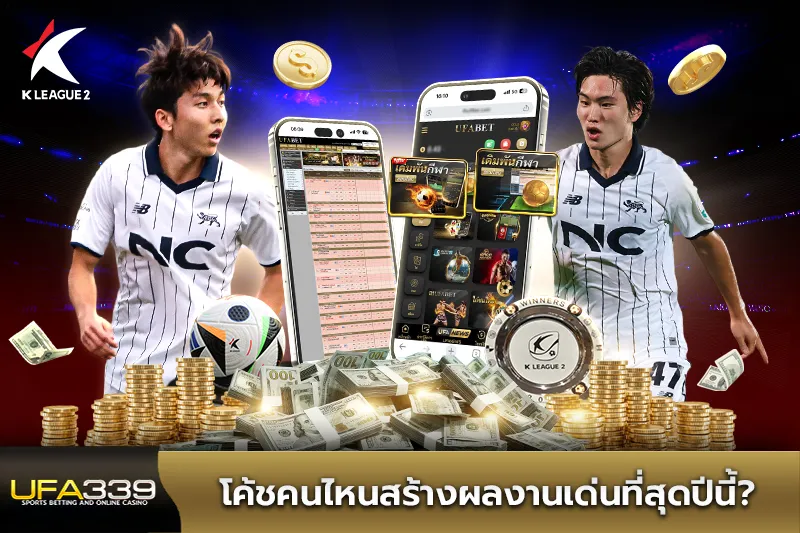 โค้ชคนไหนสร้างผลงานเด่นที่สุดปีนี้