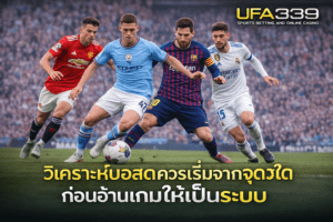 วิเคราะห์บอลสดควรเริ่มจากจุดใดก่อนอ่านเกมให้เป็นระบบ