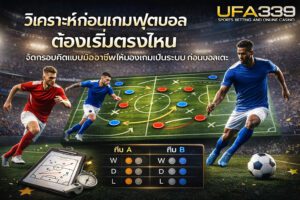 การวิเคราะห์กลยุทธ์ก่อนการแข่งขัน